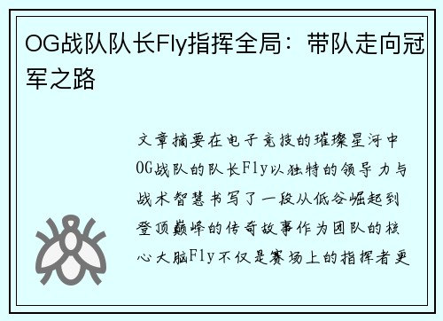 OG战队队长Fly指挥全局：带队走向冠军之路