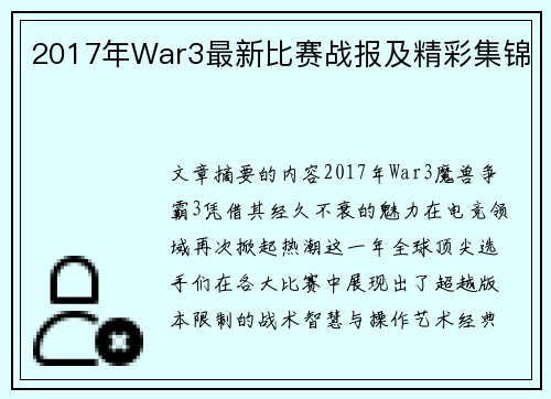 2017年War3最新比赛战报及精彩集锦