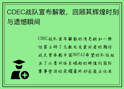 CDEC战队宣布解散，回顾其辉煌时刻与遗憾瞬间