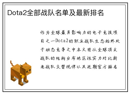 Dota2全部战队名单及最新排名