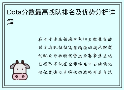 Dota分数最高战队排名及优势分析详解
