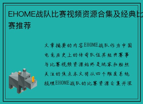 EHOME战队比赛视频资源合集及经典比赛推荐
