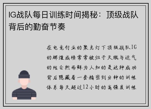 IG战队每日训练时间揭秘：顶级战队背后的勤奋节奏