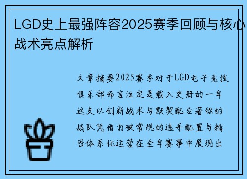 LGD史上最强阵容2025赛季回顾与核心战术亮点解析