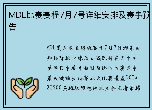 MDL比赛赛程7月7号详细安排及赛事预告