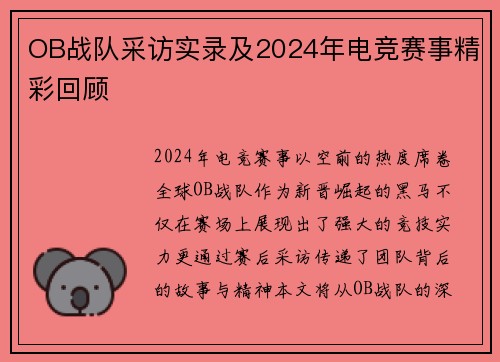 OB战队采访实录及2024年电竞赛事精彩回顾