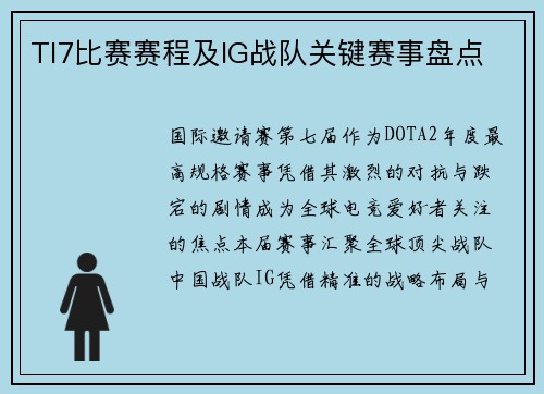 TI7比赛赛程及IG战队关键赛事盘点
