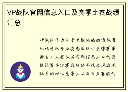 VP战队官网信息入口及赛季比赛战绩汇总