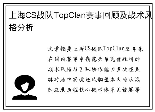 上海CS战队TopClan赛事回顾及战术风格分析