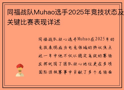 同福战队Muhao选手2025年竞技状态及关键比赛表现详述