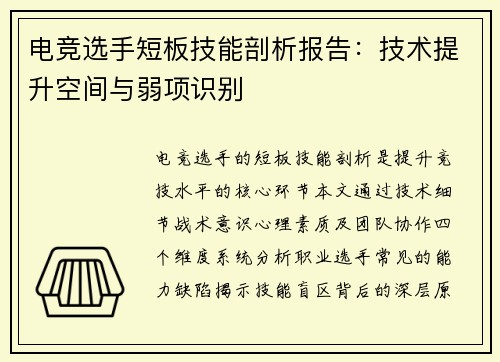 电竞选手短板技能剖析报告：技术提升空间与弱项识别