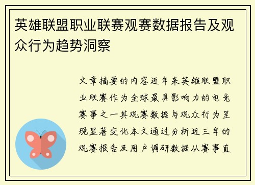 英雄联盟职业联赛观赛数据报告及观众行为趋势洞察