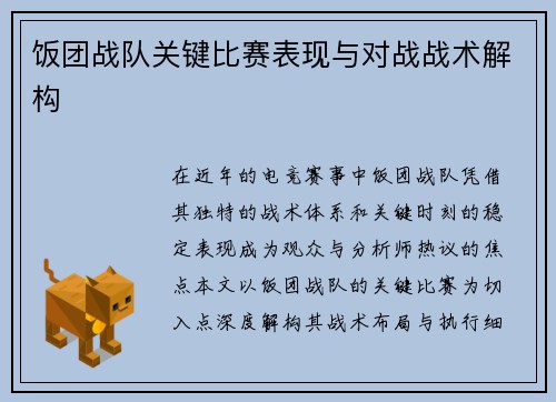 饭团战队关键比赛表现与对战战术解构
