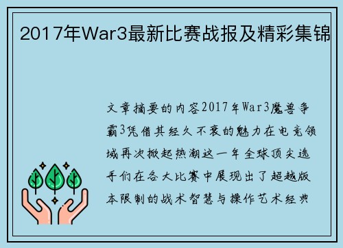 2017年War3最新比赛战报及精彩集锦