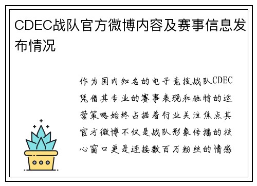 CDEC战队官方微博内容及赛事信息发布情况