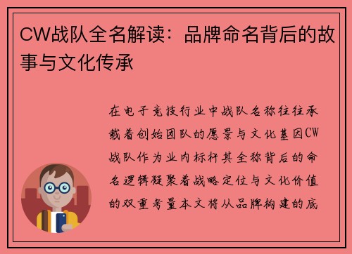 CW战队全名解读：品牌命名背后的故事与文化传承
